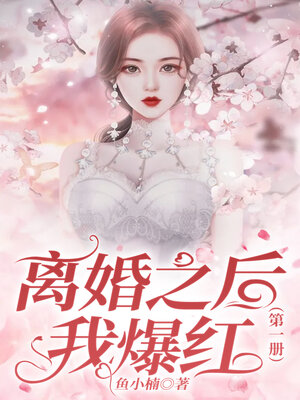 cover image of 离婚之后我爆红1
